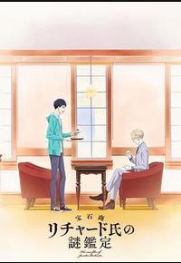 宝石商人理查德的谜鉴定