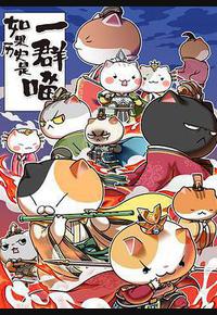 如果历史是一群喵 第五季