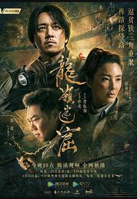 龙岭迷窟 龙岭迷窟