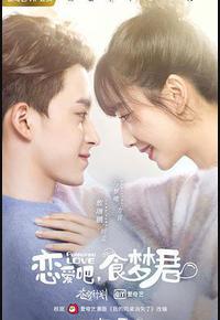 恋爱吧,食梦君! 恋爱吧,食梦君!