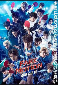 FAKE MOTION -乒乓球之王- FAKE MOTION -乒乓球之王-