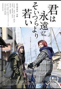 你永远比那些家伙年轻 你永远比那些家伙年轻