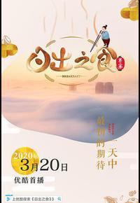 日出之食 第三季 日出之食 第三季