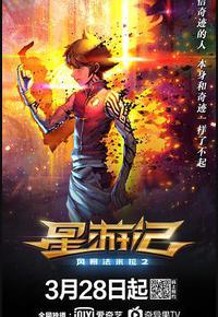 星游记之风暴法米拉2 星游记之风暴法米拉2