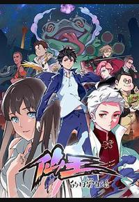 仙王的日常生活 第一季