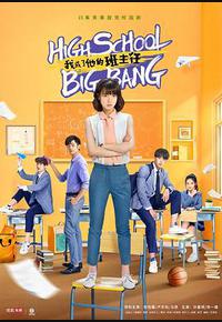 我成了他的班主任