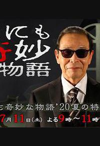 世界奇妙物语 2020夏季特别篇