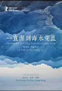 一直游到海水变蓝 一直游到海水变蓝