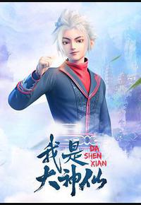 我是大神仙 我是大神仙