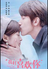 我好喜欢你