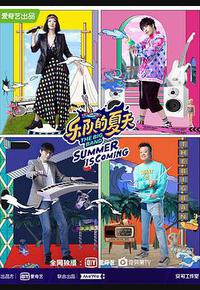 乐队的夏天 第二季 乐队的夏天 第二季