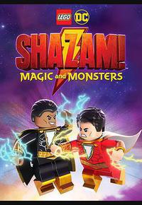 乐高DC沙赞:魔法与魔物 乐高DC沙赞:魔法与魔物