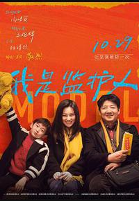 我是监护人 我是监护人