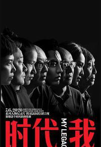 时代我