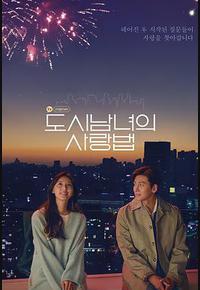 都市男女的爱情法则 都市男女的爱情法则