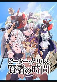 彼得·格里尔的贤者时间 彼得·格里尔的贤者时间