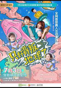 只好背叛地球了