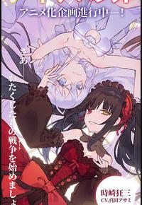 约会大作战 赤黑新章：虚或实