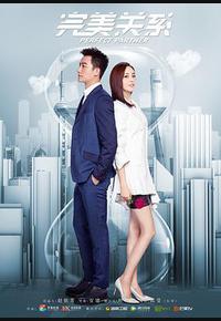 完美关系 完美关系