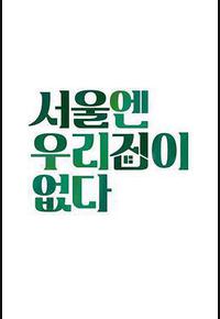 首尔没有我们的家 首尔没有我们的家
