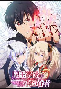 魔王学院的不适合者