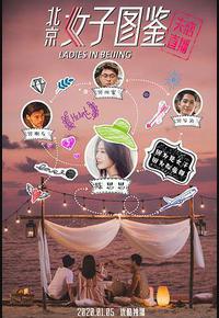 北京女子图鉴之失恋直播