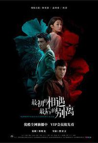 最初的相遇，最后的别离