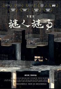 不思异：谜人谜事