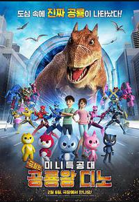 迷你特工队之拯救恐龙王