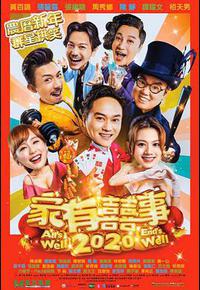 家有喜事2020