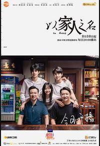 以家人之名 以家人之名