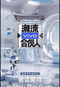 潮流合伙人2 潮流合伙人2