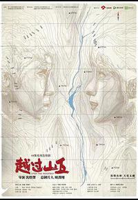 越过山丘 越过山丘