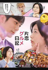 单恋美食家日记