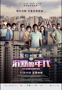 我们的故事之沉默的年代