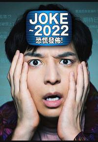 JOKE ~2022恐慌发布! JOKE ~2022恐慌发布!