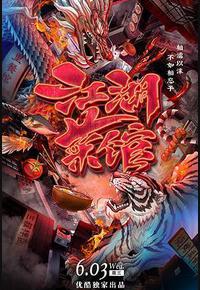 江湖菜馆 江湖菜馆