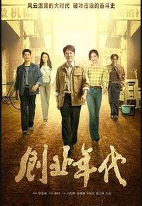 创业年代