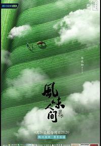 风味人间 第二季 风味人间 第二季