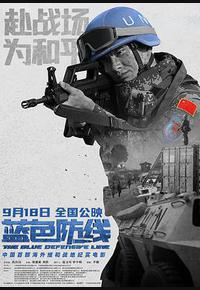 蓝色防线 蓝色防线