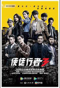 使徒行者3 使徒行者3