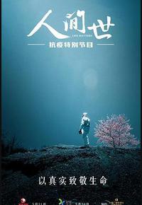 人间世·抗疫特别节目 人间世·抗疫特别节目