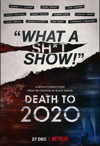 2020去死