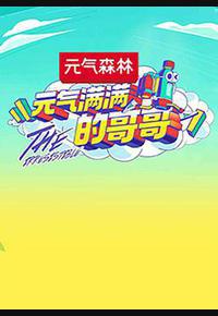 元气满满的哥哥 元气满满的哥哥