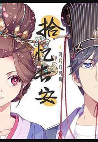 拾忆长安·明月几时有