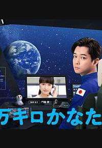 远隔40万公里的恋爱