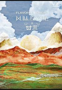 风味原产地·甘肃 风味原产地·甘肃