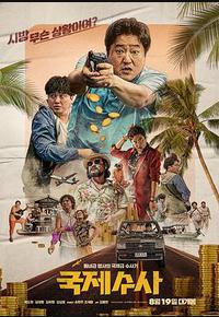 国际搜查 国际搜查