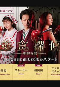 美食侦探 明智五郎