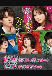 我们的恋爱太糟了